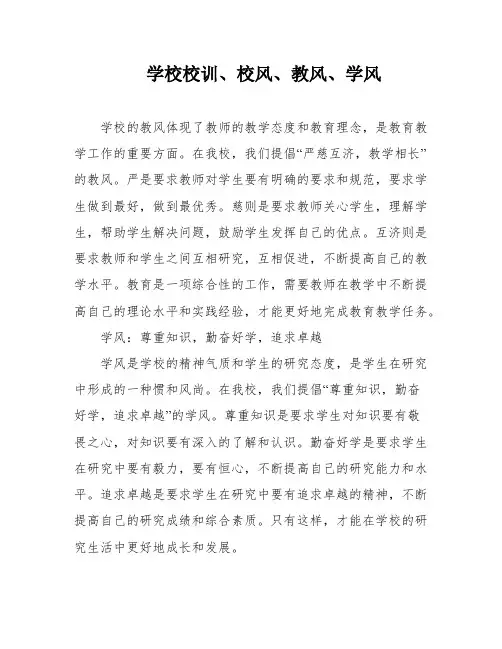 学校校训、校风、教风、学风