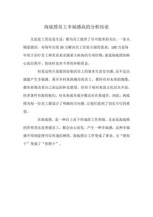 海底捞员工幸福感高的分析结论