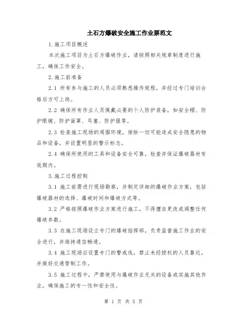 土石方爆破安全施工作业票范文（二篇）