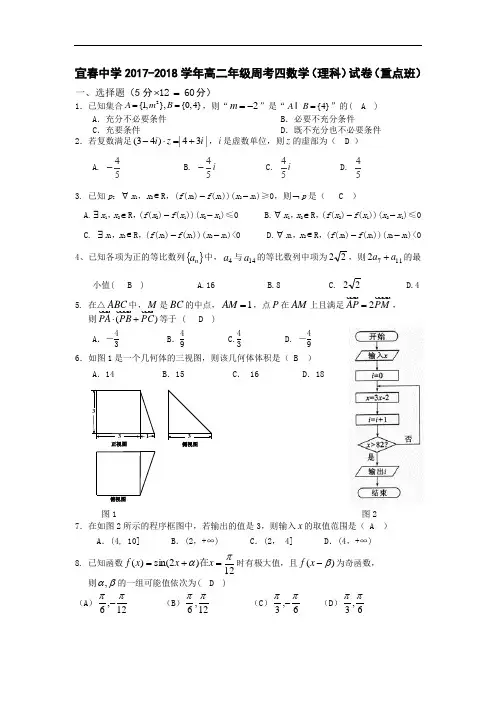 江西省宜春中学2017-2018学年高二下学期第四次周考数学(理)试题(重点班) Word版含答案