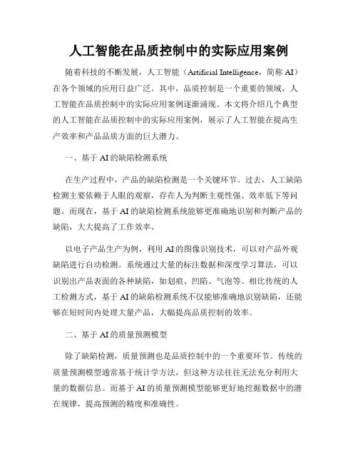人工智能在品质控制中的实际应用案例