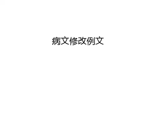 病文修改例文教学内容