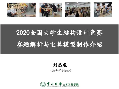 1全国大学生结构设计竞赛-赛题讲解
