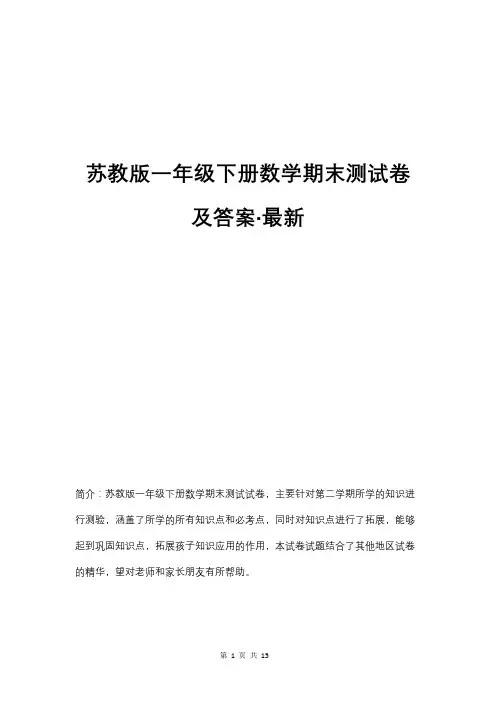 苏教版一年级下册数学期末测试卷及答案