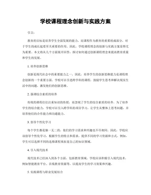 学校课程理念创新与实践方案