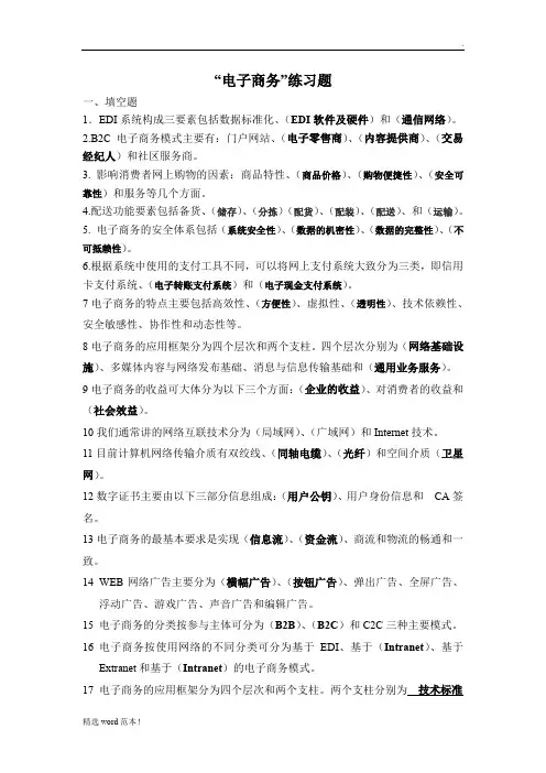 电子商务练习题及答案