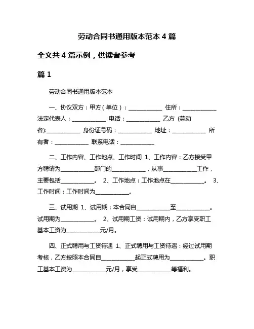劳动合同书通用版本范本4篇