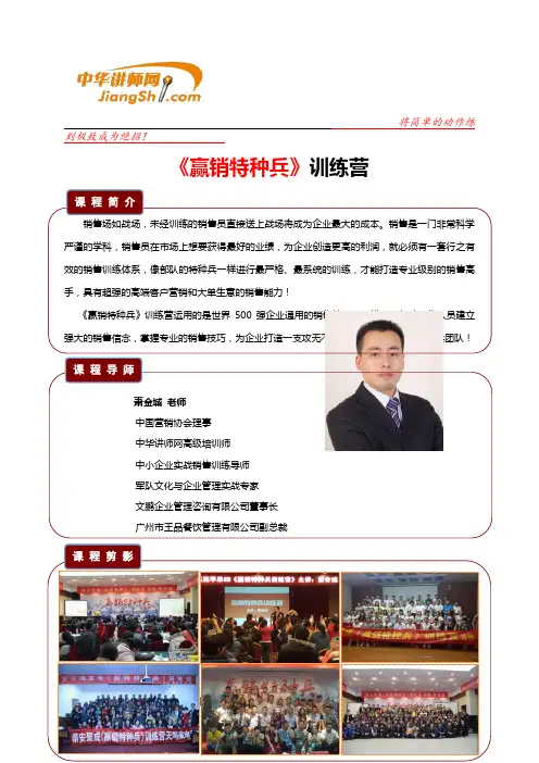 萧金城-《赢销特种兵》训练营【中华讲师网】