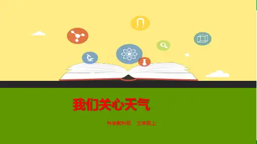 最新教科版小学三年级科学上册《我们关心天气》优秀课件