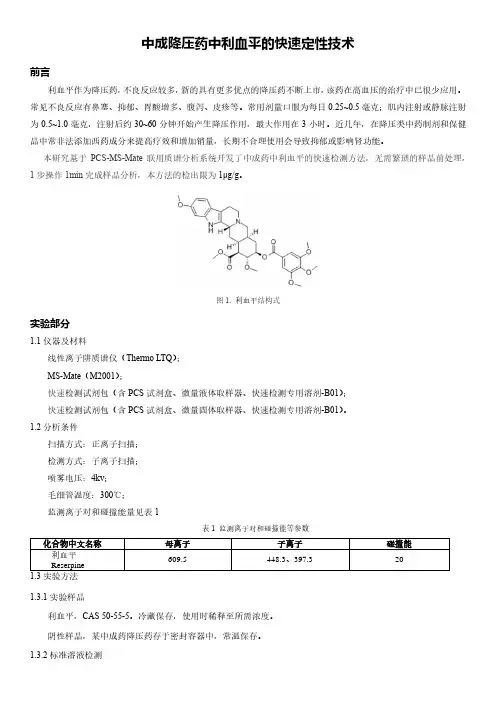 中成降压药中利血平的快速定性技术