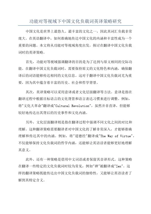 功能对等视域下中国文化负载词英译策略研究