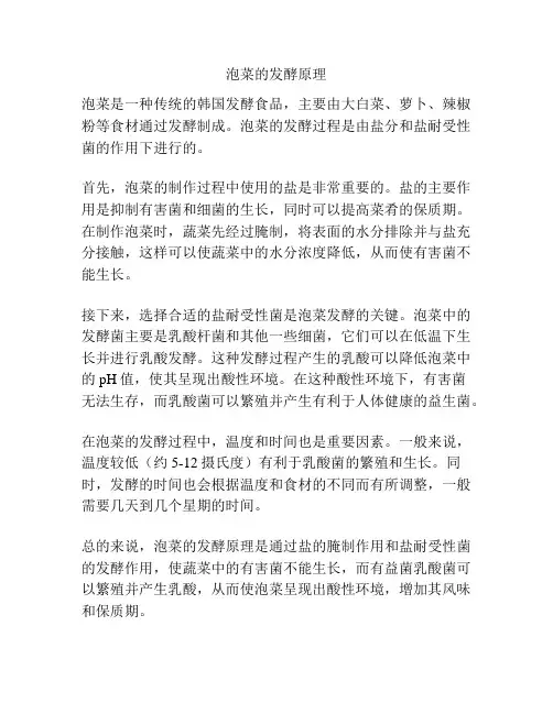 泡菜的发酵原理