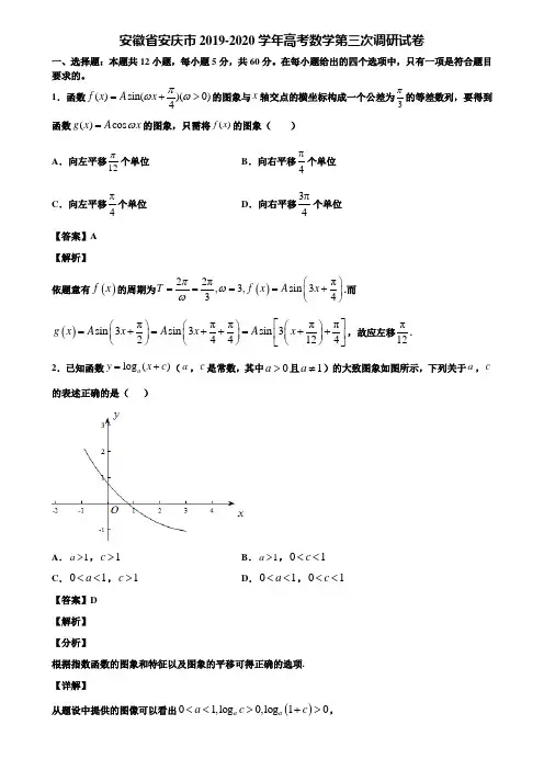 安徽省安庆市2019-2020学年高考数学第三次调研试卷含解析