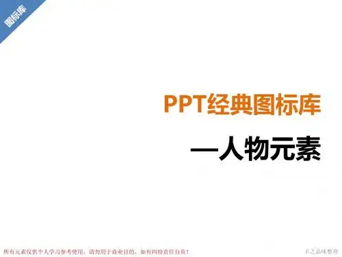 PPT经典图标库