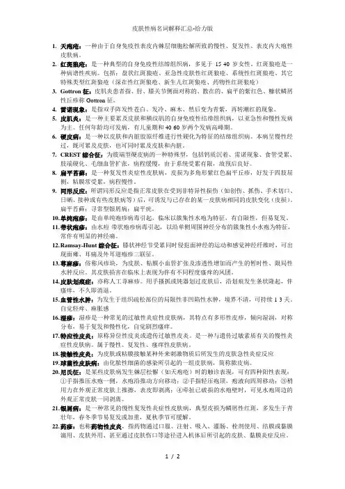 皮肤性病名词解释汇总-给力版