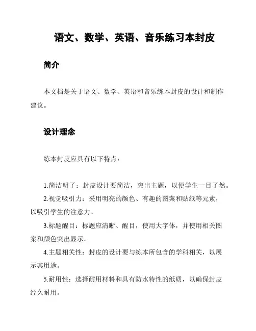 语文、数学、英语、音乐练习本封皮