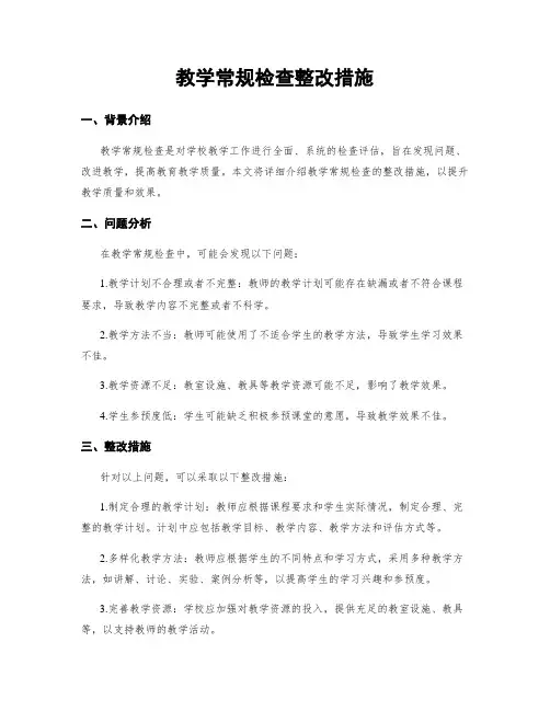 教学常规检查整改措施