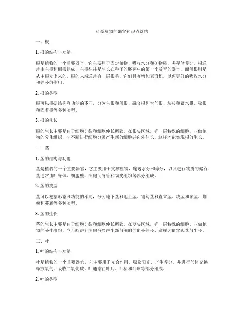 科学植物的器官知识点总结