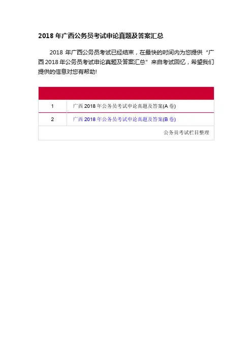2018年广西公务员考试申论真题及答案汇总