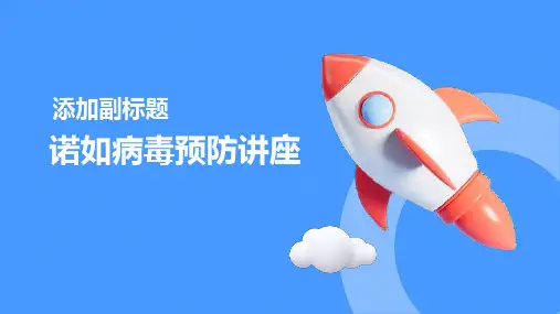 诺如病毒预防讲座