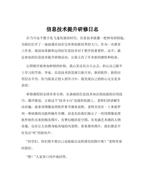 信息技术提升研修日志