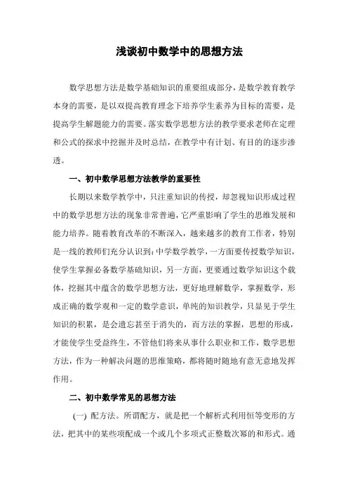 浅谈初中数学中的思想方法