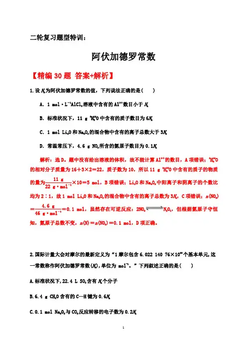 阿伏加德罗常数【  答案+解析】