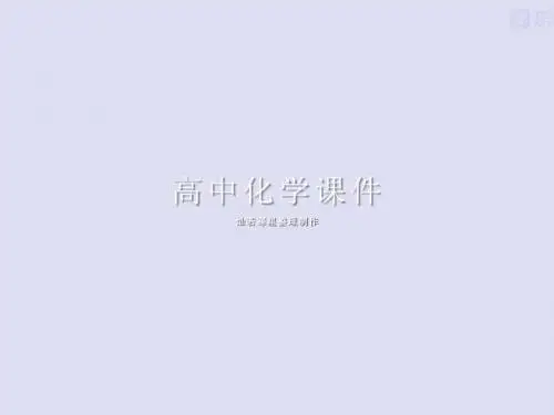 苏教版高中化学必修一课件专题二氯气的性质课件