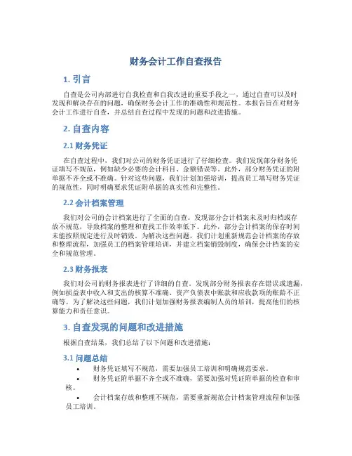 财务会计工作自查报告