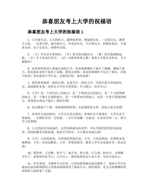 恭喜朋友考上大学的祝福语