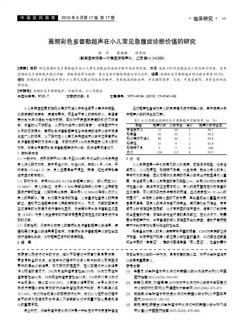 高频彩色多普勒超声在小儿常见急腹症诊断价值的研究