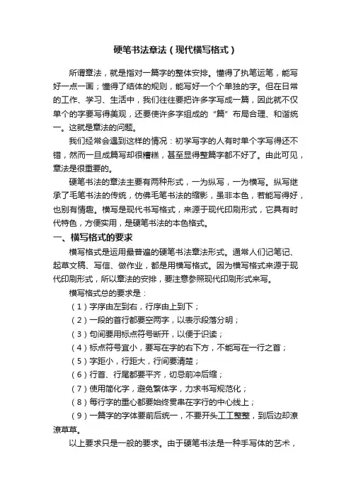 硬笔书法章法（现代横写格式）