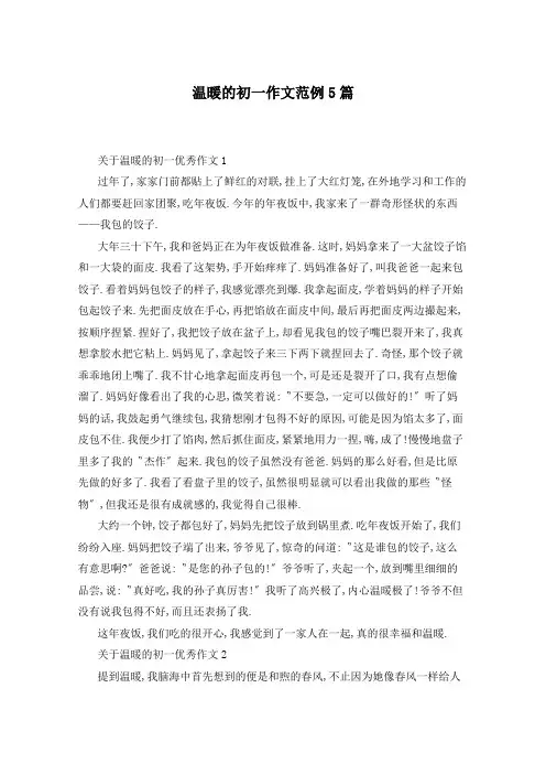 温暖的初一作文范例5篇
