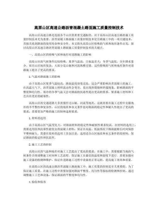 高原山区高速公路沥青混凝土路面施工质量控制技术