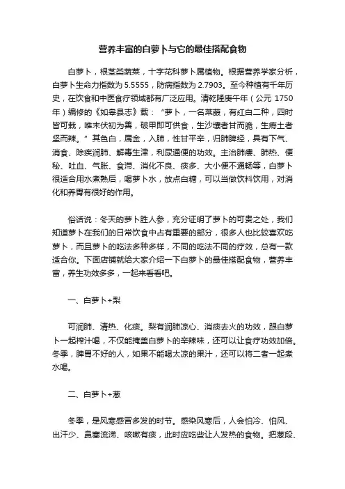 营养丰富的白萝卜与它的最佳搭配食物