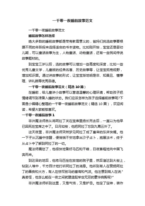 一千零一夜睡前故事范文（精选10篇）