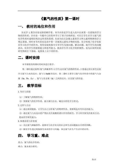 《氯气的性质》说课稿