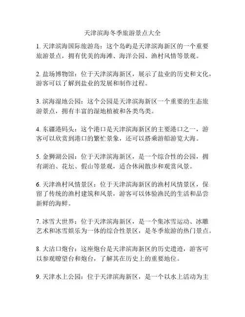 天津滨海冬季旅游景点大全