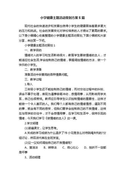 小学健康主题活动策划方案5篇