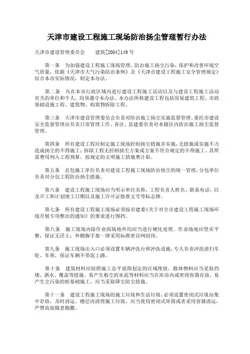天津市建设工程施工现场防治扬尘管理暂行办法
