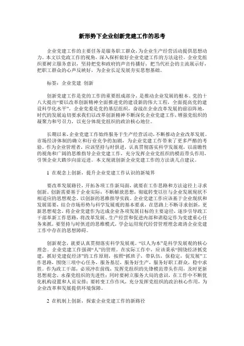 新形势下企业创新党建工作的思考