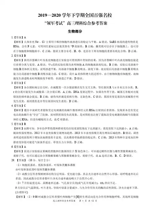 2019-2020学年下学期全国百强名校“领军考试”高三理科综合参考答案