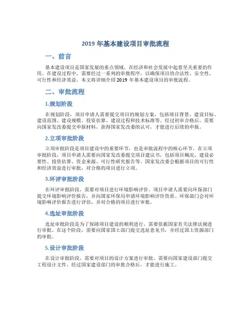 2019年基本建设项目审批流程