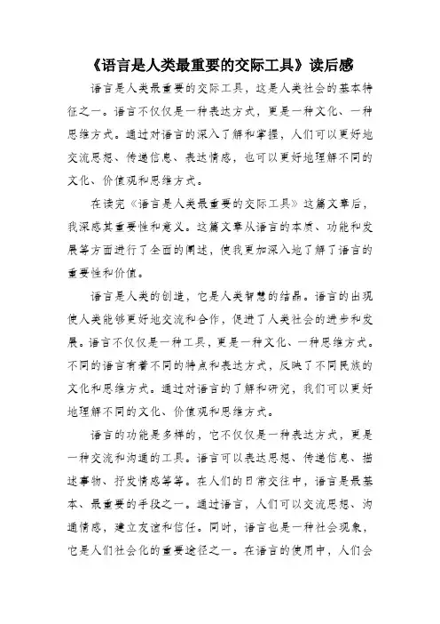 语言是人类最重要的交际工具读后感