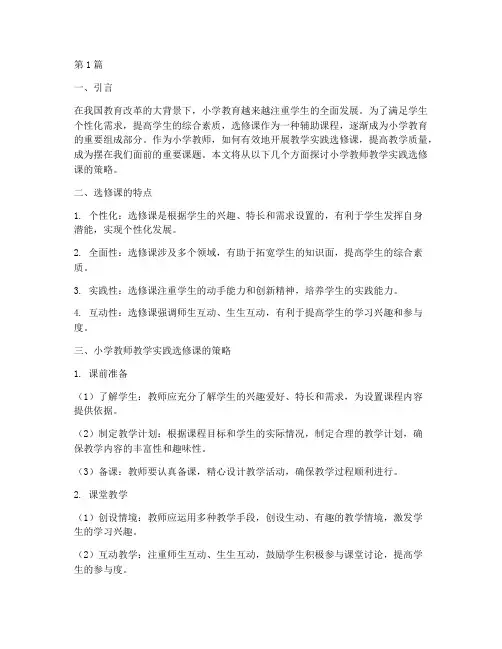 小学教师教学实践选修课(3篇)