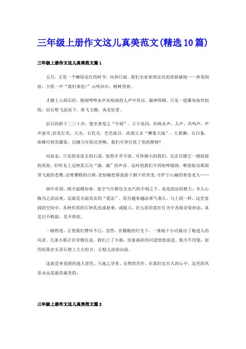 三年级上册作文这儿真美范文(精选10篇)