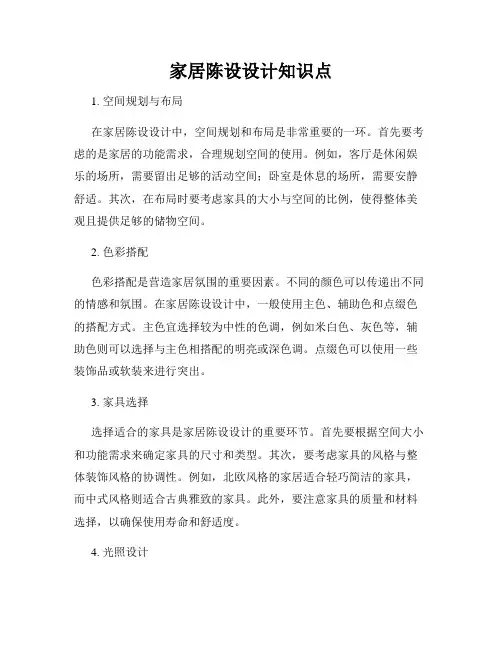 家居陈设设计知识点