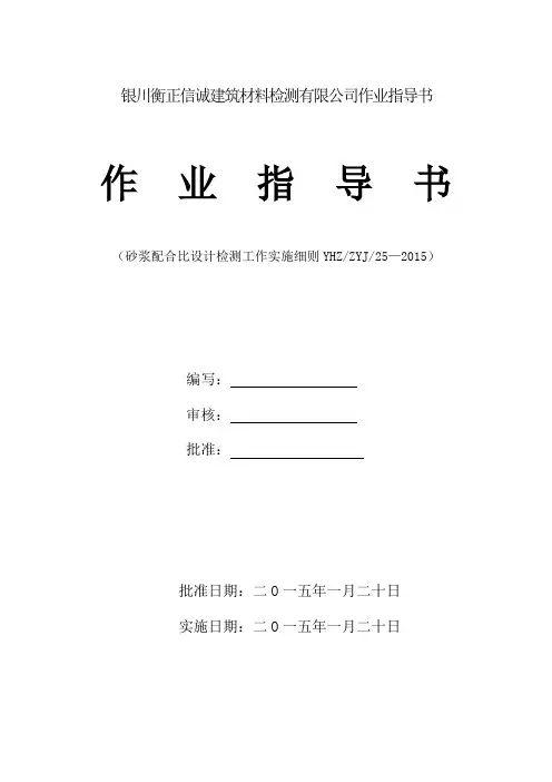 JC25  砂浆配合比设计作业指导书