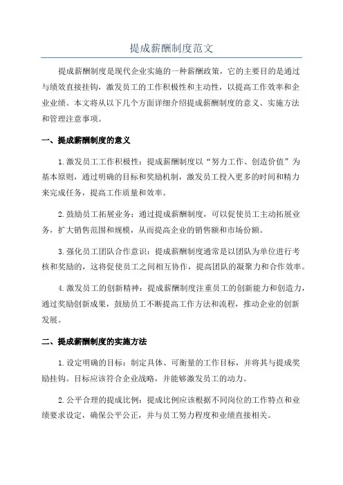 提成薪酬制度范文