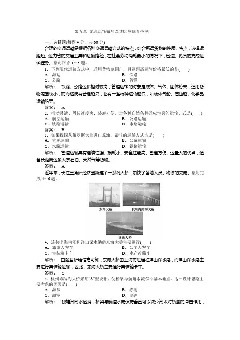 高中地理人教版必修2同步训练：第五章 交通运输布局及其影响综合检测
